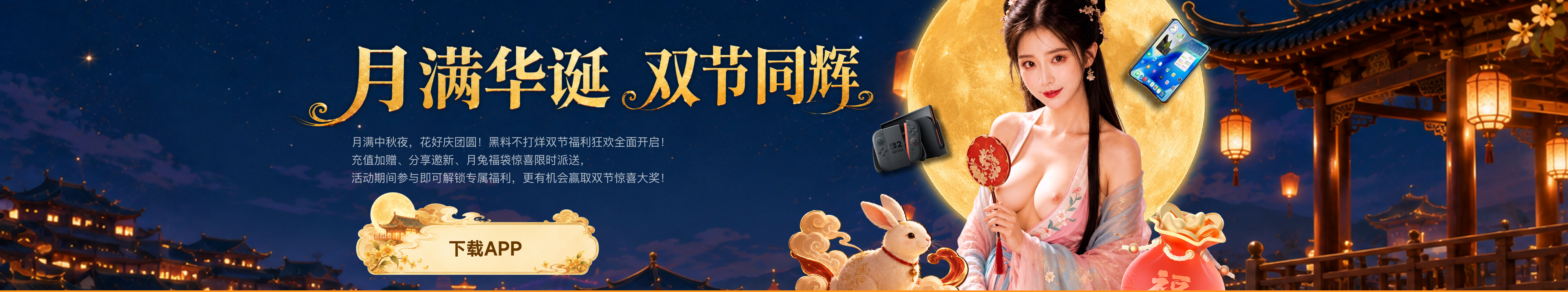 月满华诞 双节同辉